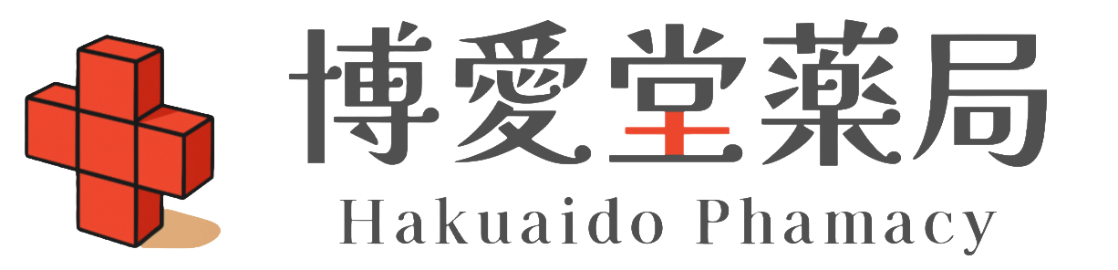 博愛堂薬局